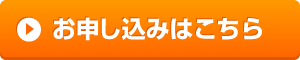 お申し込みボタン中 submit-or300